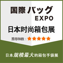 日本箱包展|2022年4月日本东京时尚箱包手袋展览会