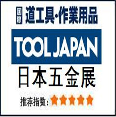 日本五金劳保展|2022年10月日本东京国际五金工具及劳保展览会