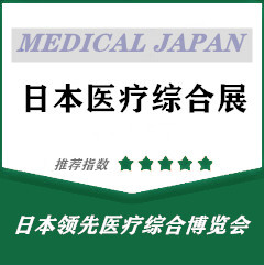 日本医疗展|2021年10月日本东京国际医疗展览会